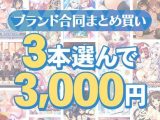 【まとめ買い】1，800作品以上から3本選んで3，000円！冬のブランド合同セット