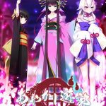 あやかし遊郭 ?花魁道中?