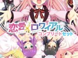 恋愛×ロワイアル コンプリートセット