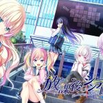 放課後シンデレラ2【萌えゲーアワード2022 9月月間賞受賞】