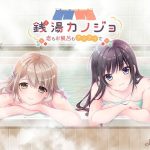 銭湯カノジョ -恋もお風呂もアツアツで-