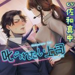 叱られたい上司【CV:佐和真中】