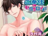 ご奉仕セクサロイド【CV:河村眞人】