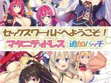 セックスワールドへようこそ！マタニティドレス追加パッチ