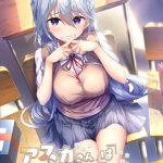 アスカさんはなびかない