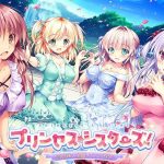 プリンセス☆シスターズ！ ?四姉妹は全員あなたの許嫁?