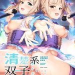 清楚系双子アイドルの裏事情 ?俺だけが知る淫らな二人?