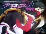 超速くノ一 クロユリ ―完全版―