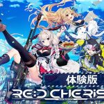 【0円】RE:D Cherish！体験版