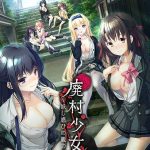 廃村少女 ?妖し惑ひの籠の郷?