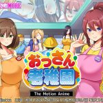 おっさん老稚園 The Motion Anime