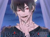 【DL共通特典付】吸血鬼と憂鬱 vol，1