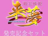【期間限定】覇王戦姫 来夢 発売記念セット【覇王戦姫 来夢 同梱版】