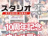 【まとめ買い】スタジオ奪10周年！10本買って10，000円まとめ買い