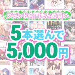 【まとめ買い】1，800作品以上から5本選んで5，000円！春のブランド合同まとめ買い