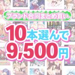 【まとめ買い】1，800作品以上から10本選んで9，500円！春のブランド合同まとめ買い