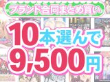【まとめ買い】1，800作品以上から10本選んで9，500円！春のブランド合同まとめ買い