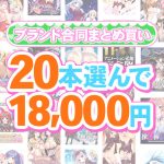 【まとめ買い】1，700作品以上から20本選んで18，000円！春のブランド合同まとめ買い