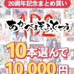 【まとめ買い】あかべぇそふとつぅ20周年記念！10本10，000円まとめ買い