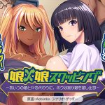 娘×娘スワッピング〜あいつの娘とヤる代わりに、ボクは我が娘を差し出す〜