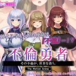 不倫勇者 〜その不倫が、世界を救う。〜 The Motion Anime
