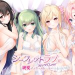 シークレットラブ（仮）純愛アフターストーリー