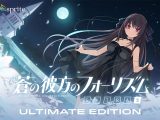 蒼の彼方のフォーリズム EXTRA2 Ultimate Edition