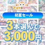 【まとめ買い】でぼの巣製作所 初夏セール 3本選んで3，000円