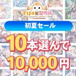 【まとめ買い】でぼの巣製作所 初夏セール 10本選んで10，000円