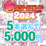 【まとめ買い】萌えゲーアワード2024記念！受賞作品から5本選んで5，000円