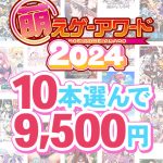 【まとめ買い】萌えゲーアワード2024記念！受賞作品から10本選んで9，500円