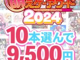 【まとめ買い】萌えゲーアワード2024記念！受賞作品から10本選んで9，500円