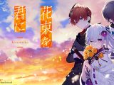 花束を君に贈ろう‐Kinsenka‐【全年齢向け】