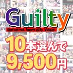 【まとめ買い】10本選んで9，500円！Guilty作品まとめ買い