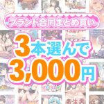 【まとめ買い】1，600作品以上から3本選んで3，000円！夏のブランド合同まとめ買い