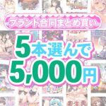 【まとめ買い】1，700作品以上から5本選んで5，000円！夏のブランド合同まとめ買い