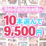 【まとめ買い】1，800作品以上から10本選んで9，500円！夏のブランド合同まとめ買い