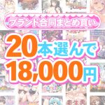 【まとめ買い】1，600作品以上から20本選んで18，000円！夏のブランド合同まとめ買い