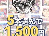 【まとめ買い】『Calcite』新作予約開始記念！5本1，500円まとめ買い