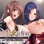 女王社長の僕争奪戦〜カラダもリードも譲らない！ で、どっちのが好きなのっ！？〜