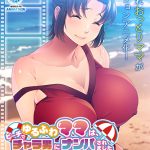ゆるふわママは、ビーチでチャラ男にナンパされました〜息子がいたけど断れなくて♪〜 The Motion Anime