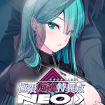 極限痴●特異点NEOフラグメント‐星莉佳‐