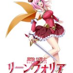 魔法騎士リーンフォリア