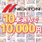 【まとめ買い】ネクストン暑さに負けない感謝祭！10本10，000円まとめ買い