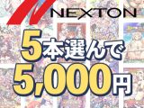 【まとめ買い】ネクストン暑さに負けない感謝祭！5本5，000円まとめ買い