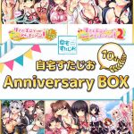 自宅すたじお 10th Anniversary BOX