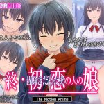 終・初恋の人の娘 The Motion Anime
