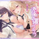 放課後添い寝クラブ 〜ダブルJKかずはと和歌のふかふかおま○こでぱんぱん添い寝〜【安眠添い寝トラック付】