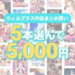 【まとめ買い】5本選んで5，000円！ウィルプラス作品まとめ買い