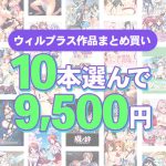 【まとめ買い】10本選んで9，500円！ウィルプラス作品まとめ買い